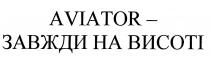 висоті, завжди, aviator, aviator-завжди на висоті