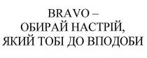 обирай, настрій, вподоби, bravo, bravo-обирай настрій, який тобі до вподоби