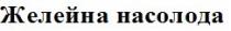 насолода, желейна насолода, желейна