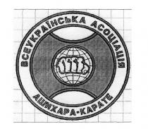 ашихара, асоціація, карате, всеукраїнська асоціація ашихара-карате, всеукраїнська