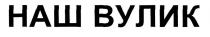 наш вулик, наш, вулик
