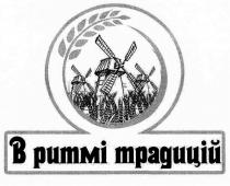 ритмі, традицій, в ритмі традицій