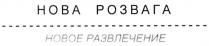 новое развлечение, новое, нова розвага, нова, розвага, развлечение