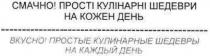 шедевры, шедеври, смачно! прості кулінарні шедеври на кожен день, смачно, кулінарні, кулинарные, простые, прості, кожен, день, день, каждый, вкусно! простые кулинарные шедевры на каждый день, вкусно