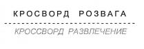 розвага, развлечение, кроссворд развлечение, кроссворд, кросворд розвага, кросворд