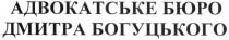 богуцького, дмитра, адвокатське бюро дмитра богуцького, адвокатське, бюро