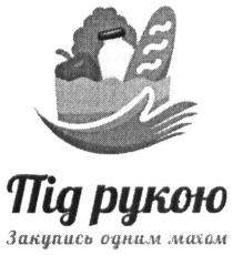 одним, рукою, під рукою, під, махом, закупись одним махом, закупись