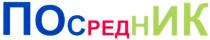 посредник, пос, ред, ник