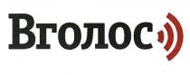 вголос