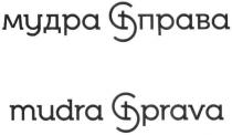 мудра справа, мудра, справа, sprava, mudra sprava, mudra