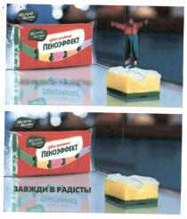 радість, кухонные, мелочи жизни, мелочи, жизни, пеноэффект, губки кухонные пеноэффект, губки, завжди в радість, завжди