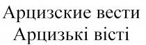 арцизькі вісті, арцизькі, арцизские вести, арцизские, вісті, вести
