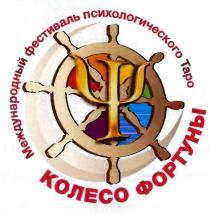 фортуны, фестиваль, психологического, таро, международный фестиваль психологического таро, международный, колесо фортуны, колесо