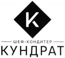 шеф, шеф-кондитер кундрат, кундрат, кондитер, к, k