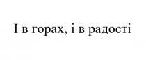 радості, горах, і в горах, і в радості
