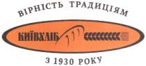 року, традиціям, київхліб, вірність традиціям з 1930 року, вірність, 1930