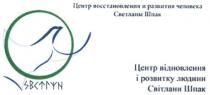 человека, центр восстановления и развития человека светланы шпак, центр відновлення і розвитку людини світлани шпак, центр, світлани, светланы, розвитку, шпак, развития, людини, восстановления, відновлення, sbetlan, sbetiyn, sbetayn