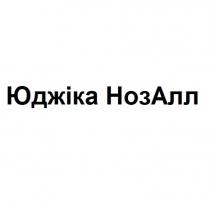 нозалл, ноз, юджіка нозалл, юджіка ноз алл, юджіка, алл