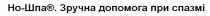 спазмі, допомога, зручна, шпа, но, но-шпа зручна допомога при спазмі