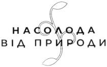 насолода від природи, насолода, природи