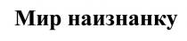 наизнанку, мир, мир наизнанку