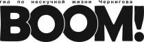 воом, чернигова, жизни, нескучной, гид, гид по нескучной жизни чернигова воом!, boom, boom!