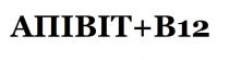 апівіт+в12, апівіт в12, апівіт, в12, в, 12, b12, b