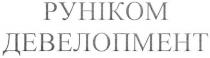 руніком девелопмент, руніком, девелопмент