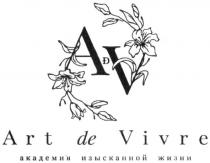 adv, art, art de vivre, av, de, vivre, изысканной, академия, академия изысканной жизни, жизни