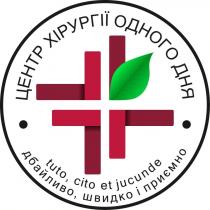 cito, jucunde, tuto, tuto cito et jucunde, дбайливо, дбайливо швидко і приємно, дня, приємно, хірургії, центр, центр хірургії одного дня, швидко, одного