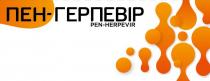herpevir, pen-herpevir, pen, герпевір, пен-герпевір, пен