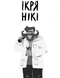 ікря нікі, ікря, нікі