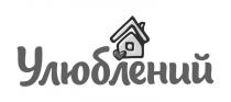 улюблений
