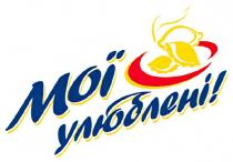 мої улюблені!, мої, улюблені