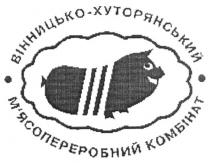 вінницько-хуторянський м'ясопереробний комбінат, вінницько, м'ясопереробний, комбінат, хуторянський, мясопереробний