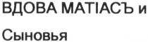 вдова, вдова матіасъ и сыновья, матиасъ, матіасъ, сыновья