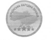 премія, українська, українська народна премія, народна