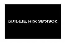 зв'язок, звязок, більше, більше, ніж зв'язок