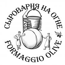 formaggio, formaggio olive, ha, olive, сыроварня, сыроварня на огне, на, огне
