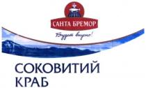 вкусно, бремор, будет, будет вкусно!, краб, санта, санта бремор, соковитий, соковитий краб