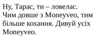 moneyveo, ловелас, дивуй, довше, більше, кохання, тарас, усіх, ну, тарас, ти-ловелас. чим довше з moneyveo, тим більше кохання. дивуй усіх moneyveo.
