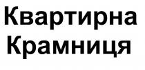 квартирна крамниця, квартирна, крамниця