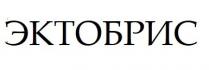 эктобрис