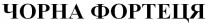 чорна фортеця, чорна, фортеця