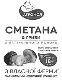 з власної ферми, з натурального молока, власної, агромол, гриби, комбінат, ферми, харківський, харківський молочний комбінат, сметана, сметана&гриби, сметанний, соус, соус сметанний з наповнювачем, молока, молочний, наповнювачем, натурального