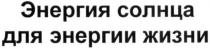 энергия солнца для энергии жизни, энергия, солнца, энергии, жизни