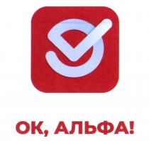 !, ok, ov, vo, альфа, ок, ок, альфа!
