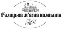 галицька, галицька м'ясна компанія, м'ясна, гмк, компанія, мясна