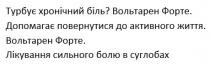 життя, вольтарен, вольтарен форте, активного, біль, допомагає, допомагає повернутися до активного життя, болю, повернутися, суглобах, турбує, турбує хронічний біль?, лікування, лікування сильного болю в суглобах, форте, хронічний, сильного