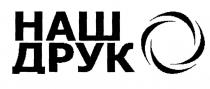 друк, наш, наш друк